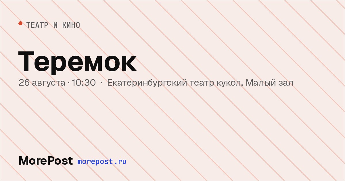 Афиша «Теремок»
