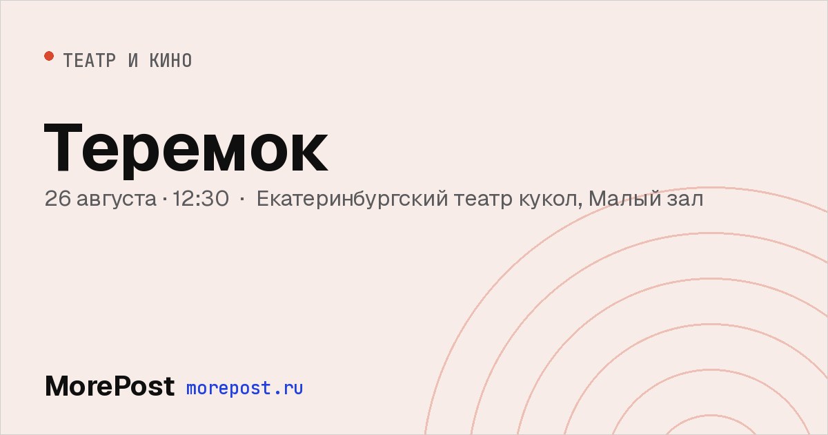 Афиша «Теремок»