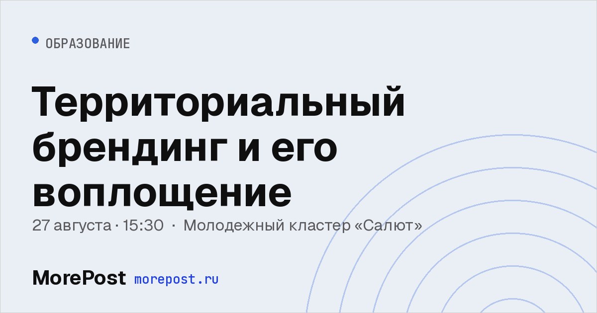 Афиша «Территориальный брендинг и его воплощение»