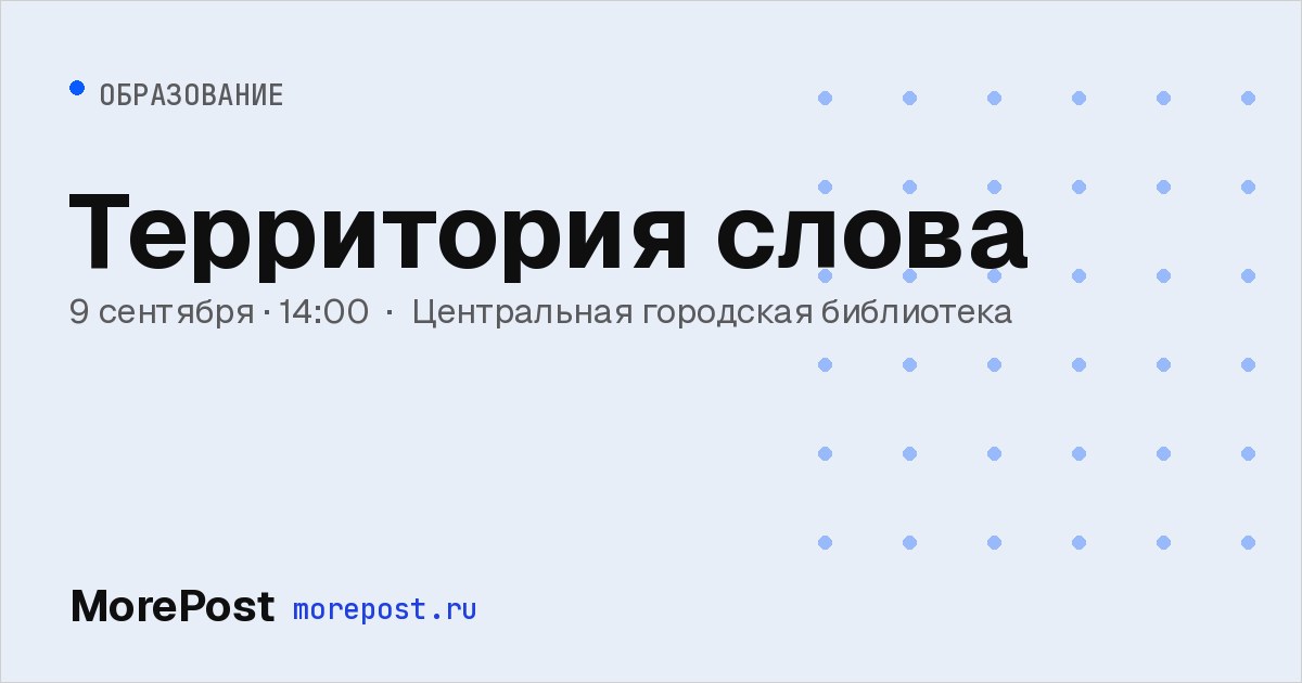 Афиша «Территория слова»