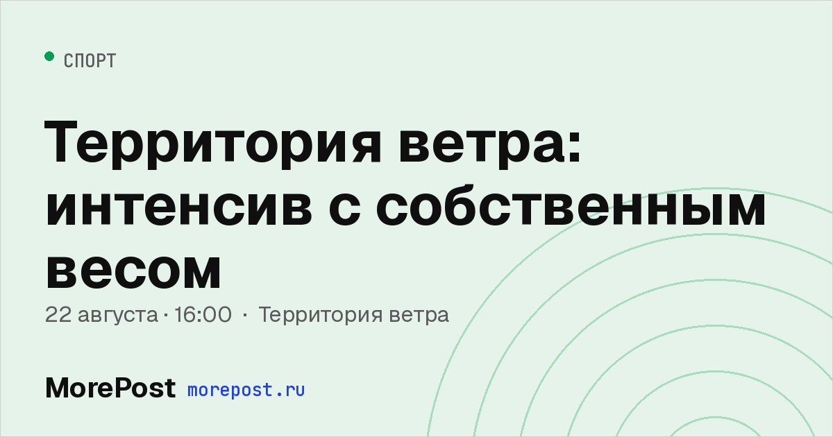 Афиша «Территория ветра: интенсив с собственным весом»