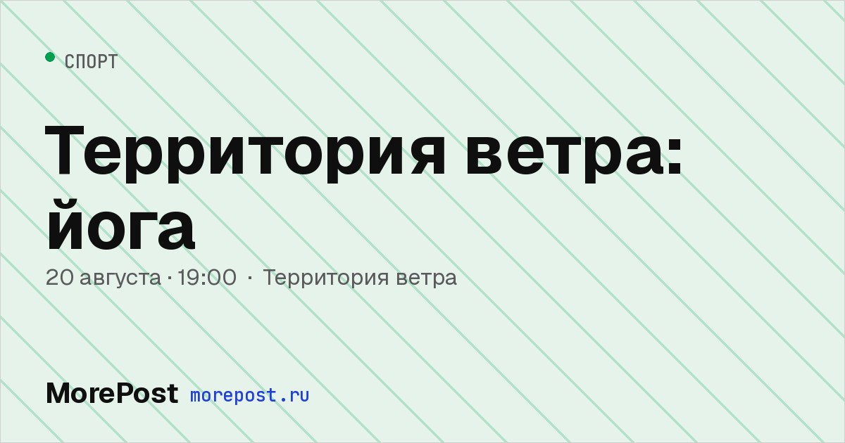 Афиша «Территория ветра: йога»