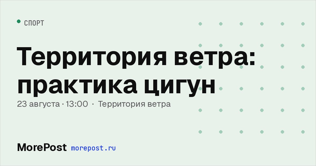 Афиша «Территория ветра: практика цигун»