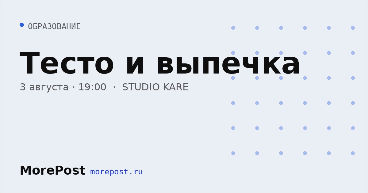 Афиша «Тесто и выпечка»