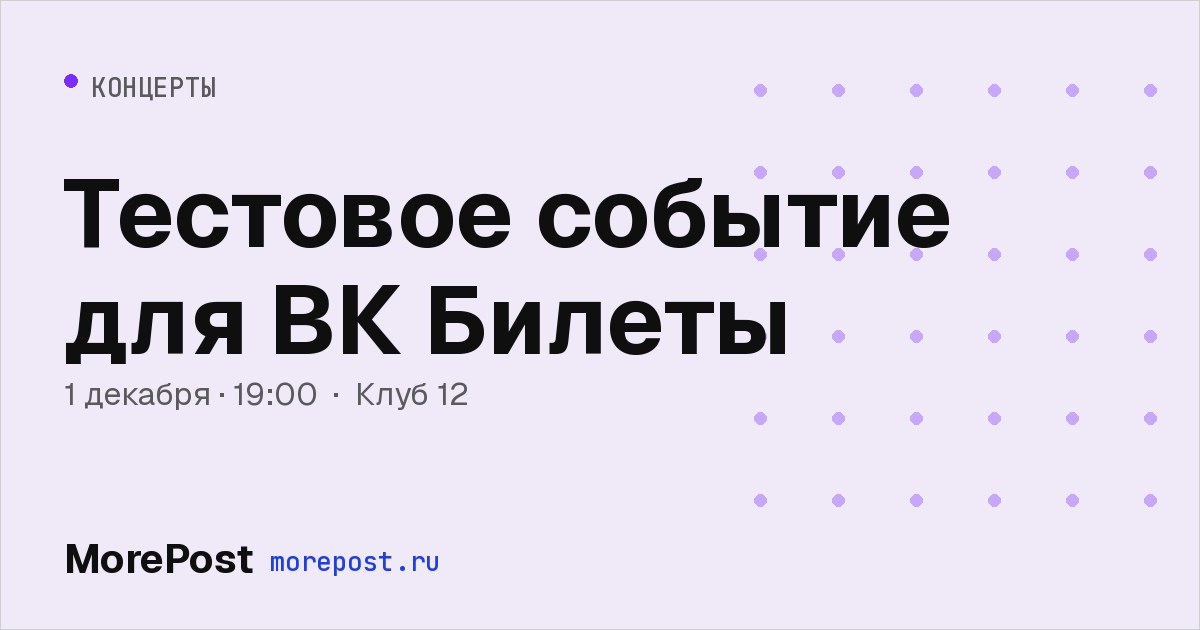 Афиша «Тестовое событие для ВК Билеты»