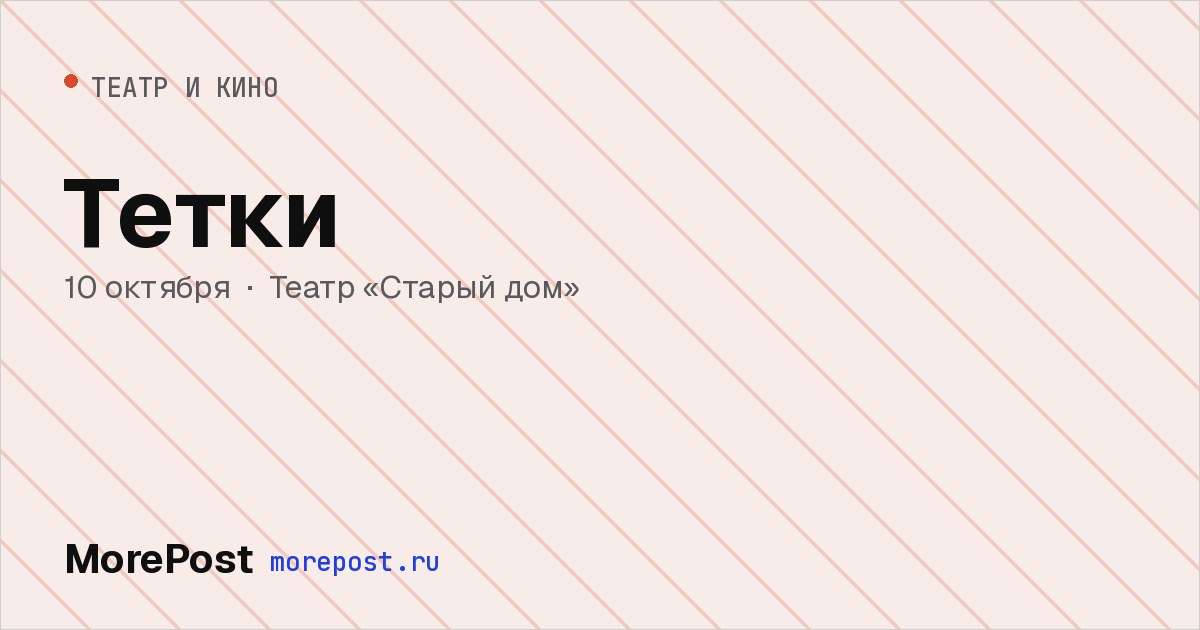 Афиша «Тетки»