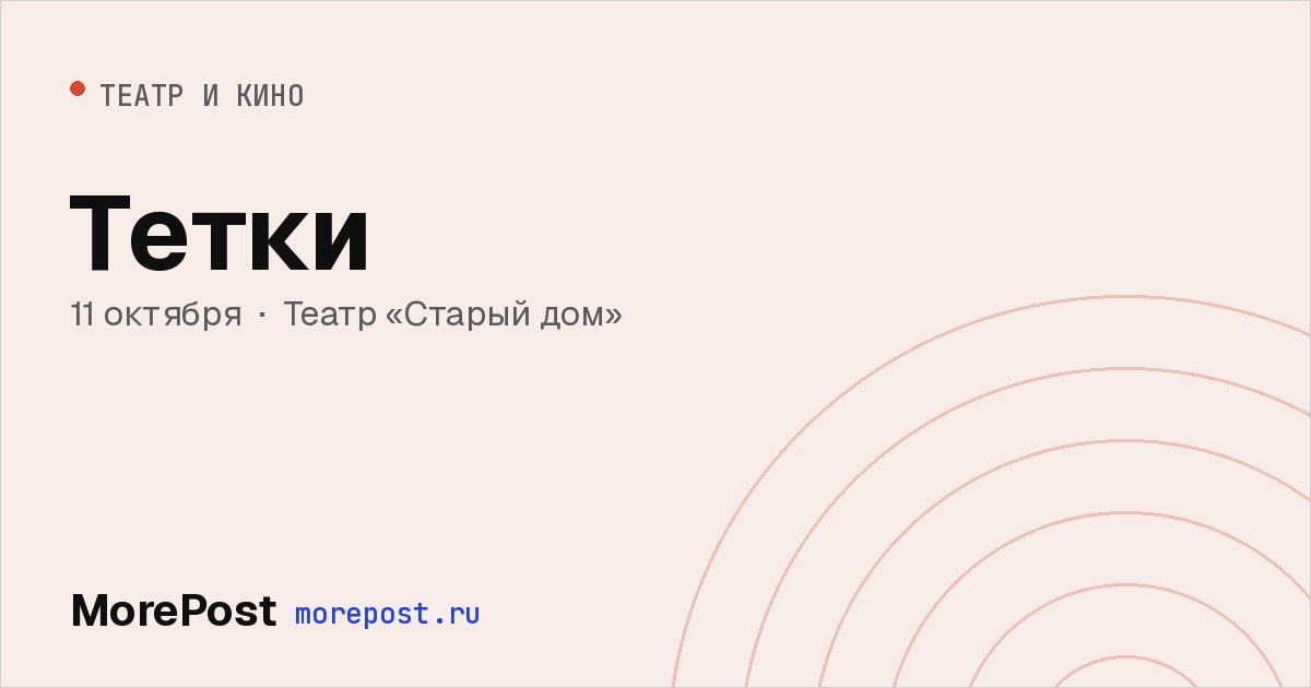 Афиша «Тетки»