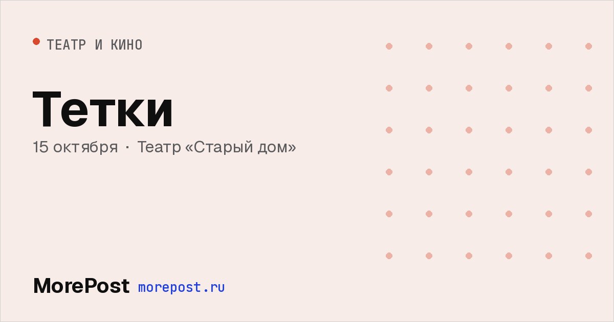 Афиша «Тетки»