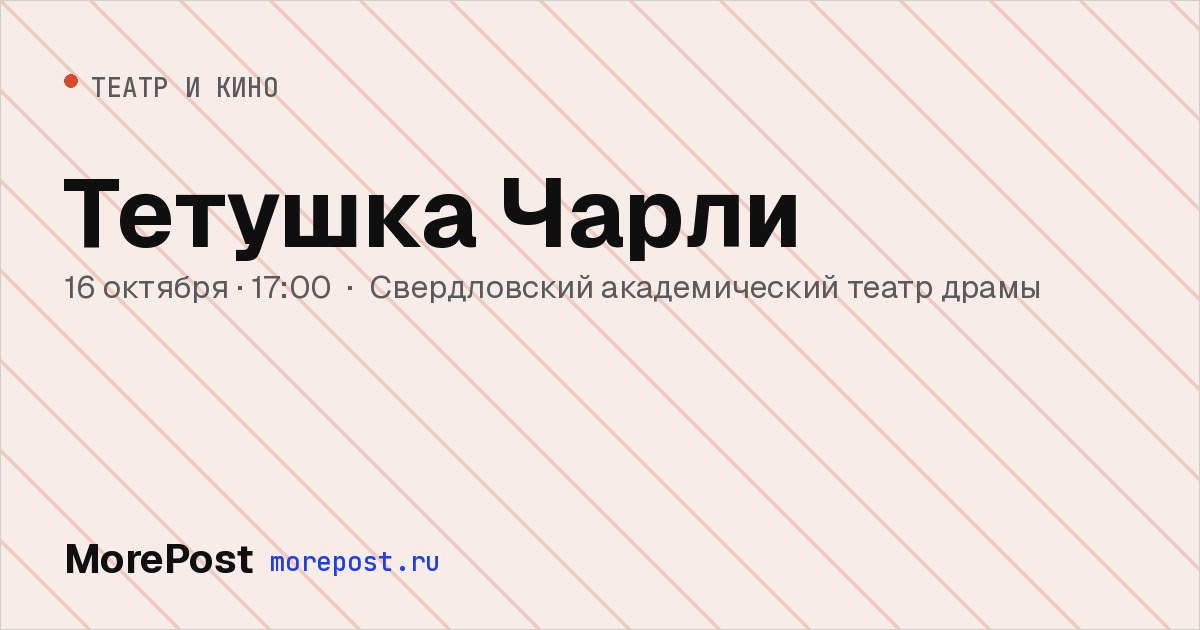 Афиша «Тетушка Чарли»