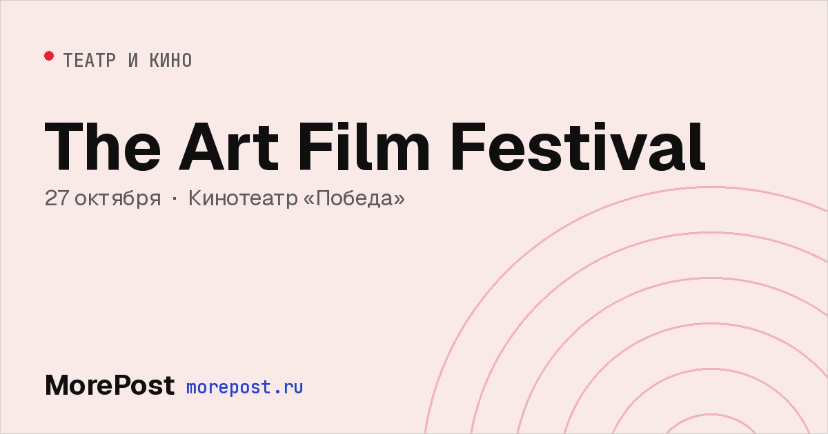 Афиша «The Art Film Festival»