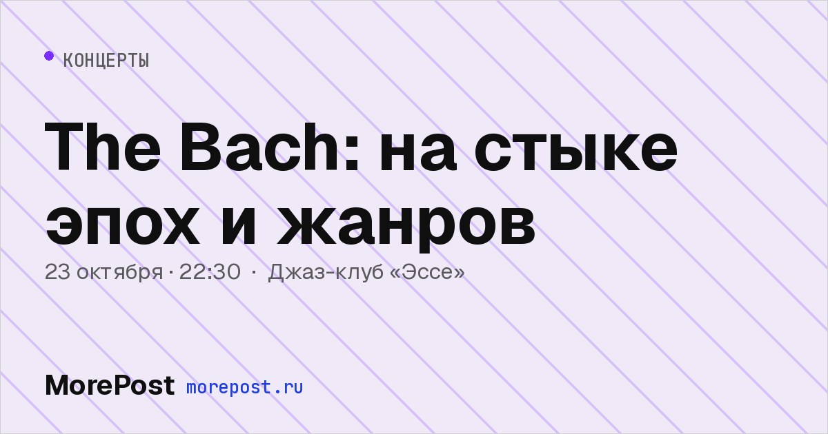 Афиша «The Bach: на стыке эпох и жанров»