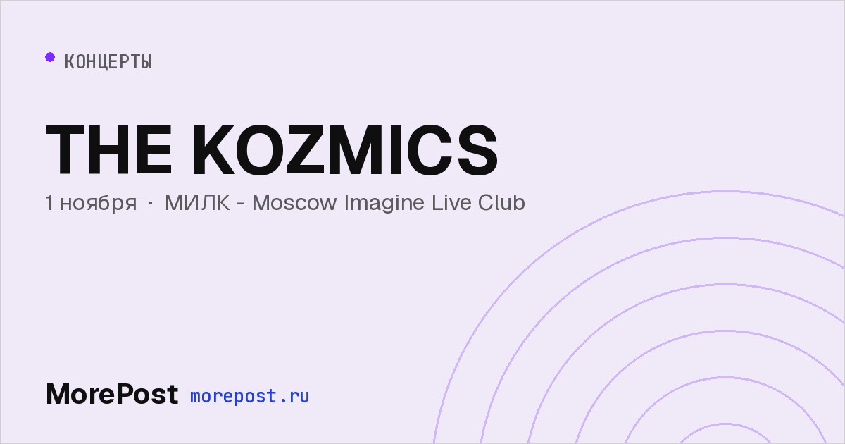 Афиша «THE KOZMICS»