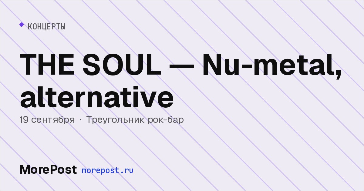 Афиша «THE SOUL — Nu-metal, alternative»