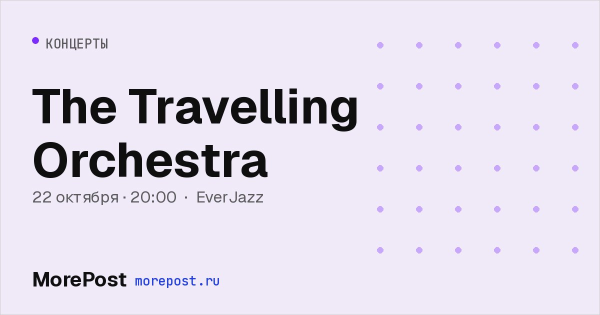 Афиша «The Travelling Orchestra»