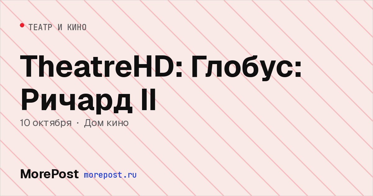 Афиша «TheatreHD: Глобус: Ричард II»