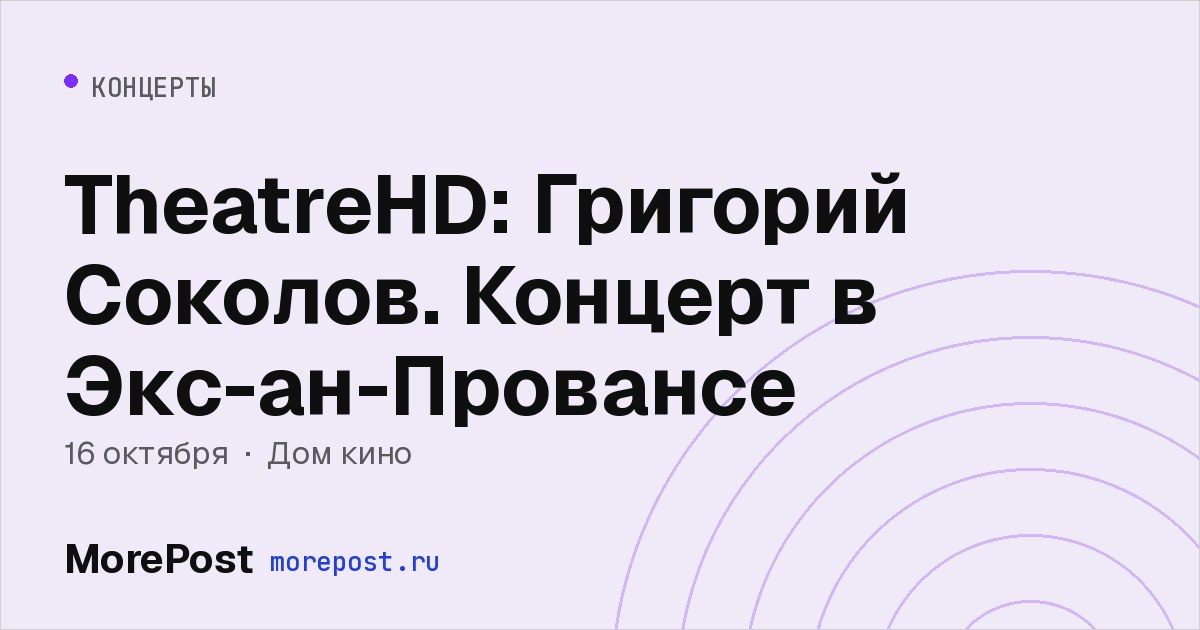 Афиша «TheatreHD: Григорий Соколов. Концерт в Экс-ан-Провансе»