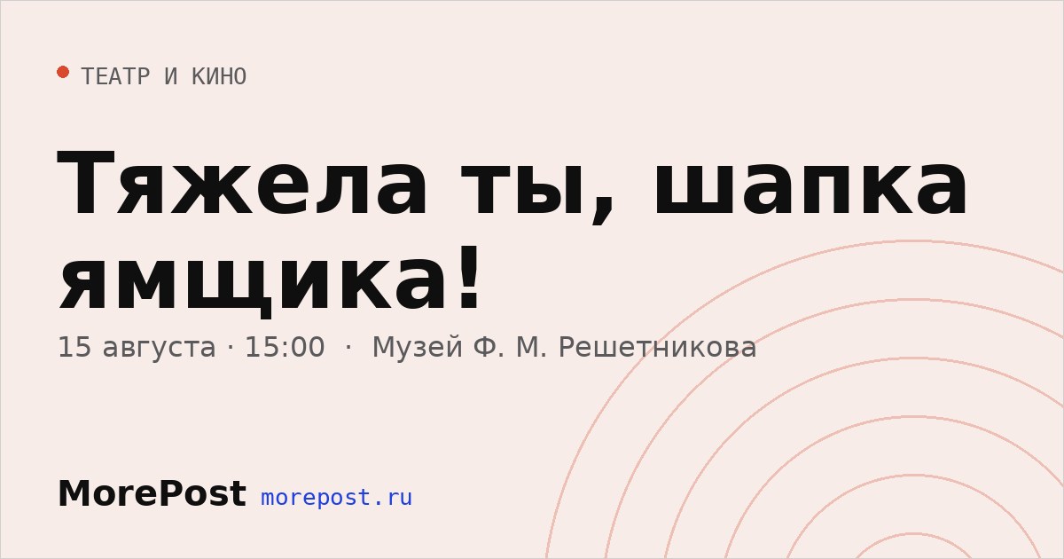 Афиша «Тяжела ты, шапка ямщика!»