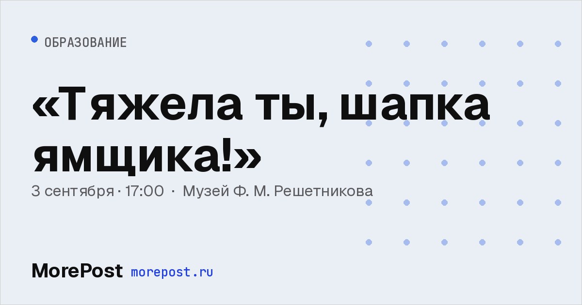 Афиша ««Тяжела ты, шапка ямщика!»»