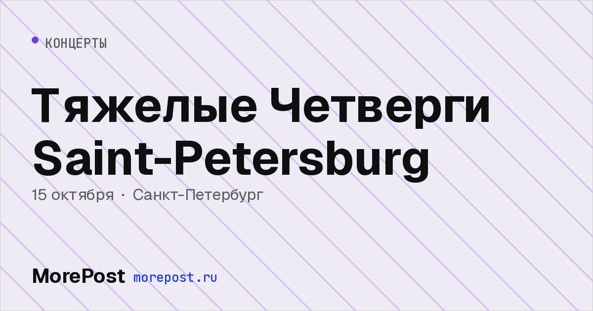 Афиша «Тяжелые Четверги Saint-Petersburg»