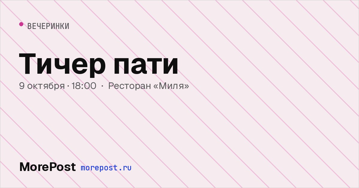 Афиша «Тичер пати»