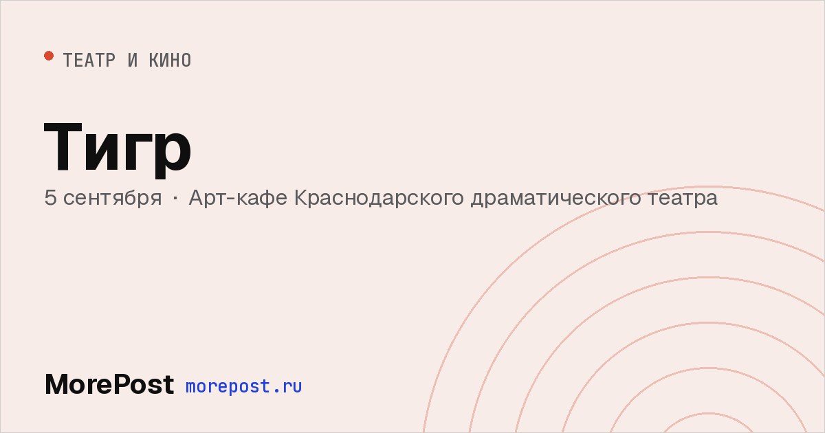 Афиша «Тигр»