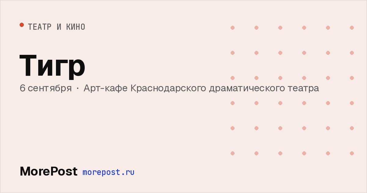 Афиша «Тигр»