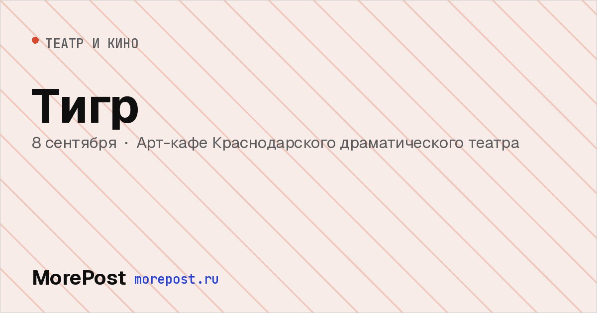 Афиша «Тигр»