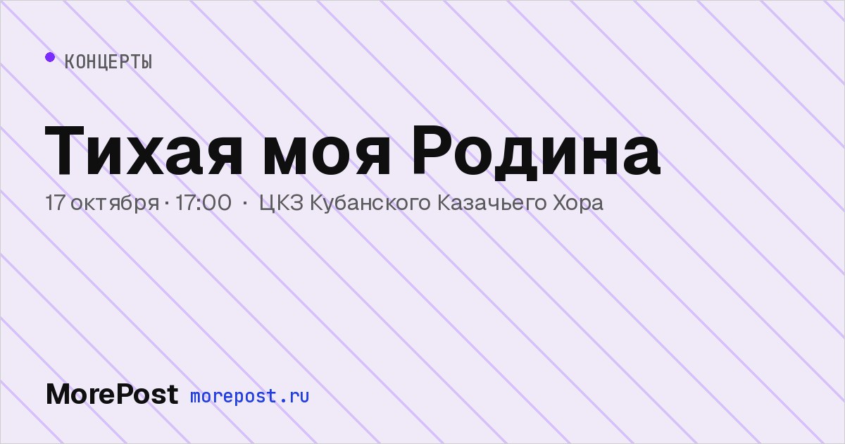 Афиша «Тихая моя Родина»