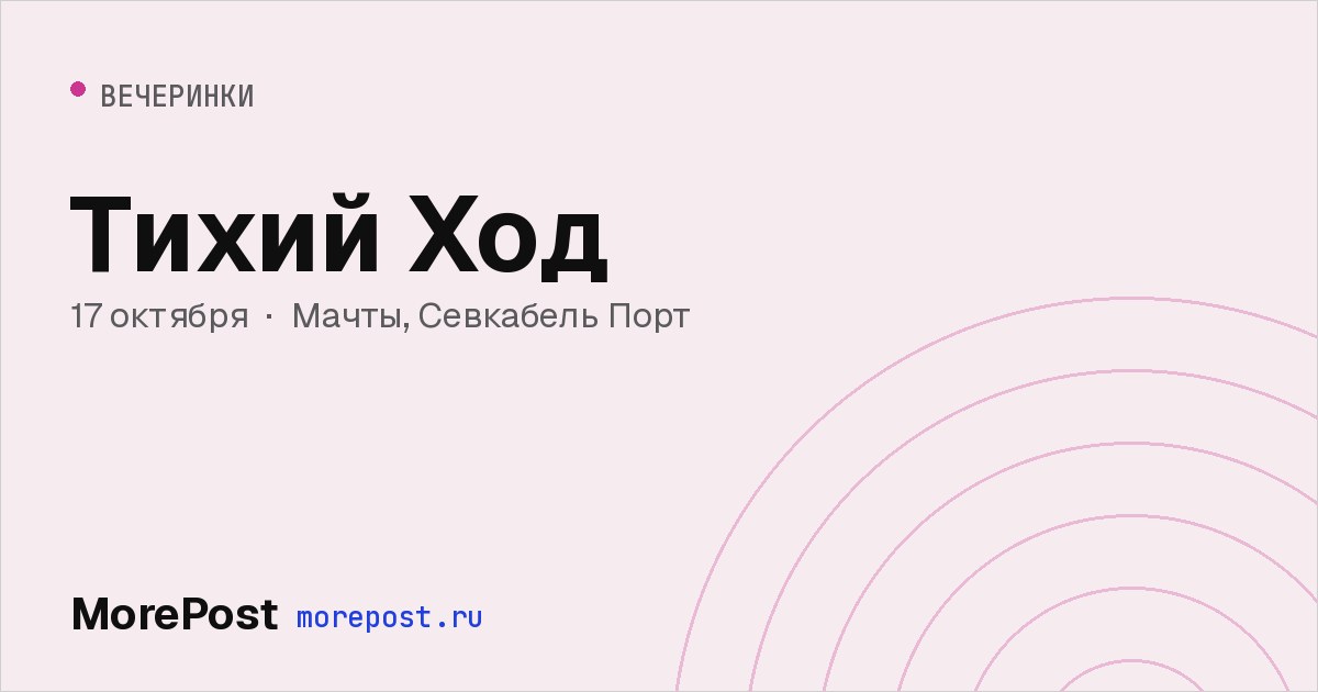 Афиша «Тихий Ход»