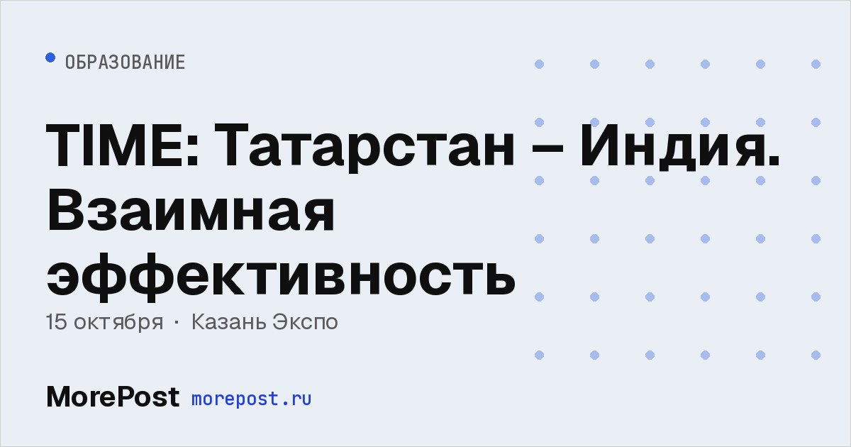 Афиша «TIME: Татарстан – Индия. Взаимная эффективность»