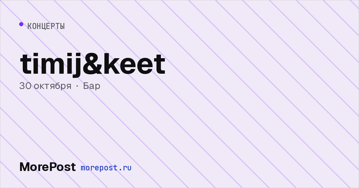 Афиша «timij&keet»