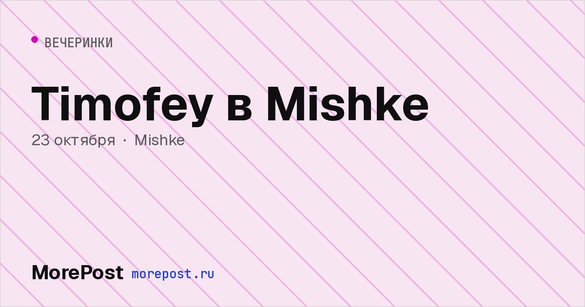 Афиша «Timofey в Mishke»
