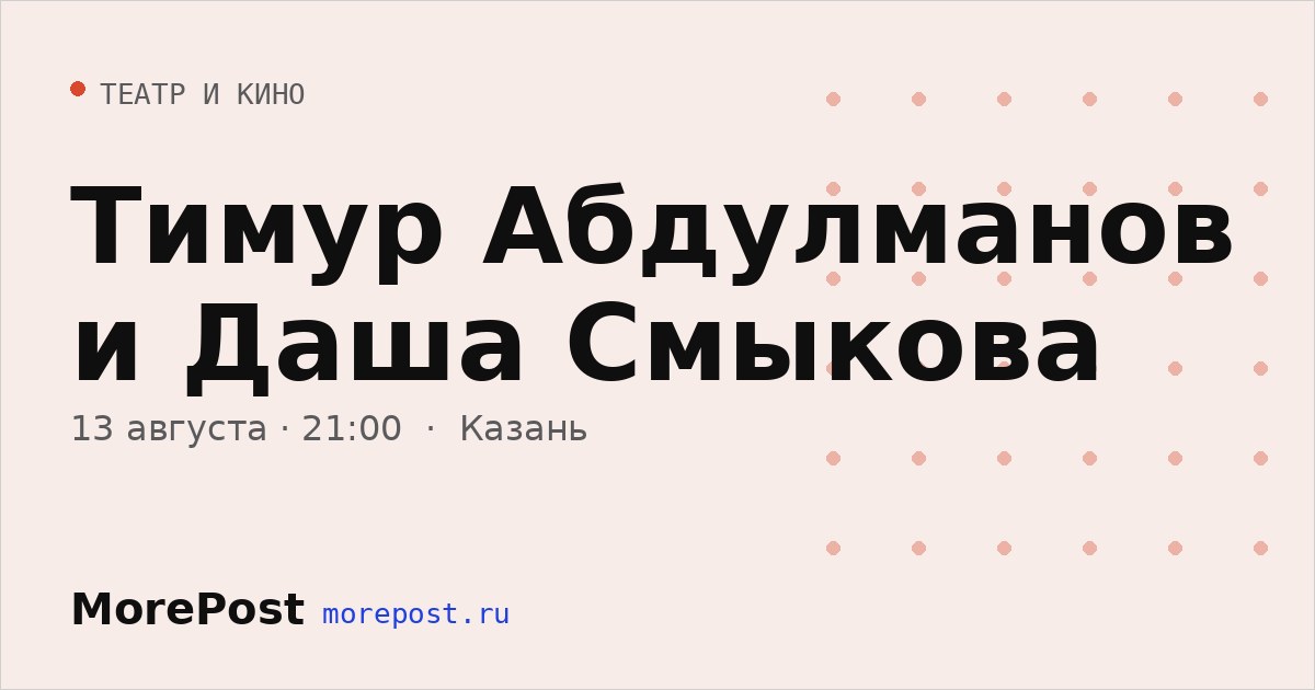 Афиша «Тимур Абдулманов и Даша Смыкова»