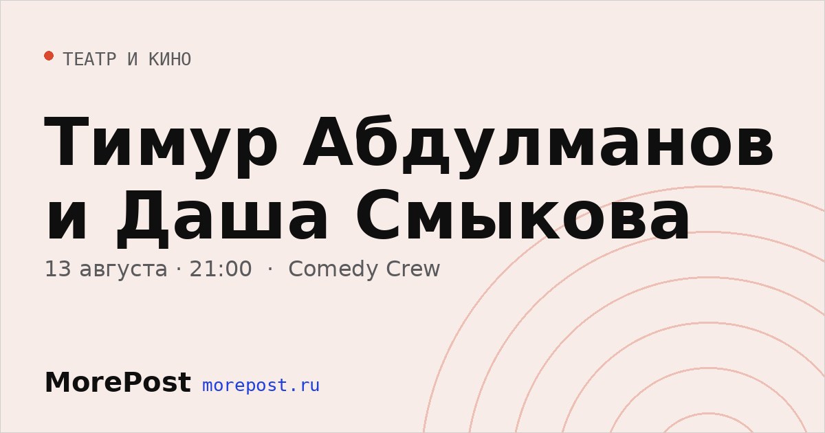 Афиша «Тимур Абдулманов и Даша Смыкова»