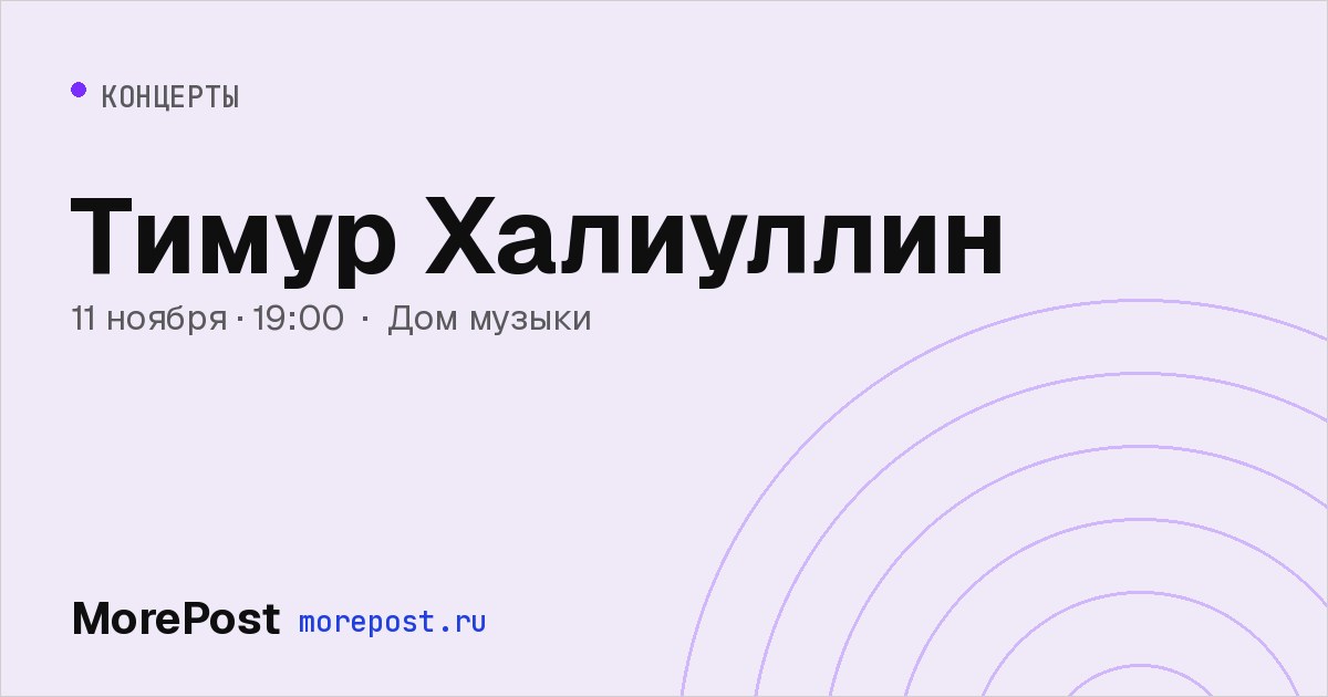Афиша «Тимур Халиуллин»
