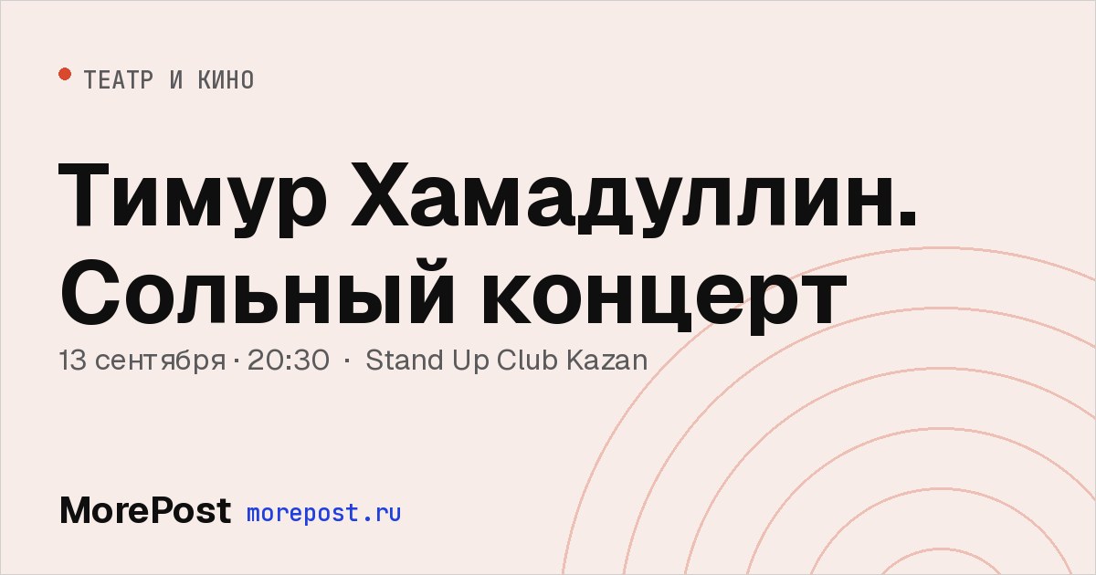 Афиша «Тимур Хамадуллин. Сольный концерт»