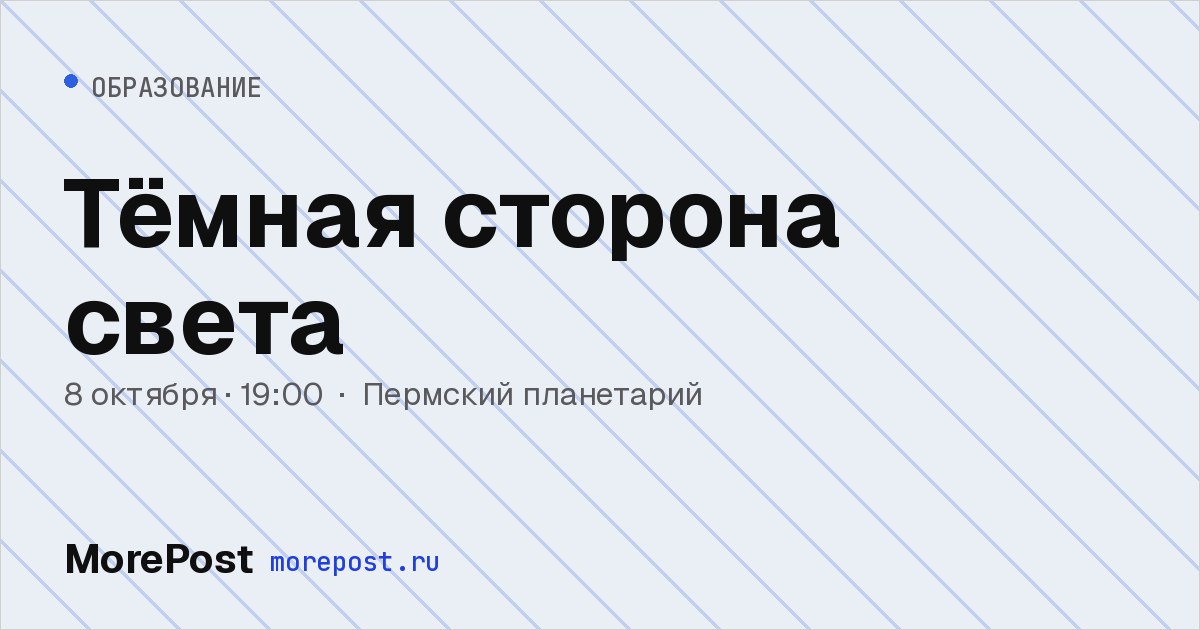 Афиша «Тёмная сторона света»