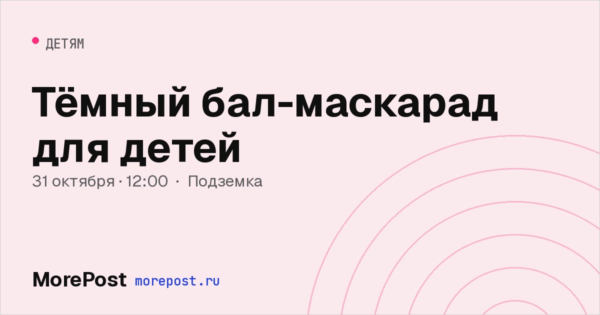 Афиша «Тёмный бал-маскарад для детей»