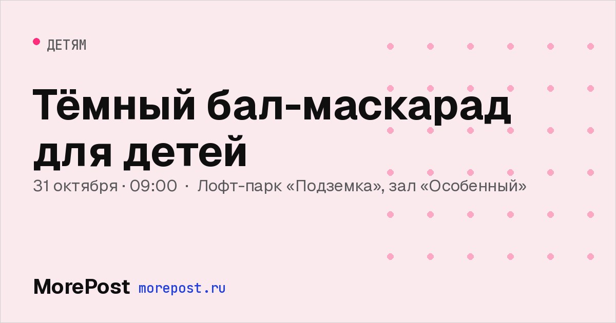 Афиша «Тёмный бал-маскарад для детей»