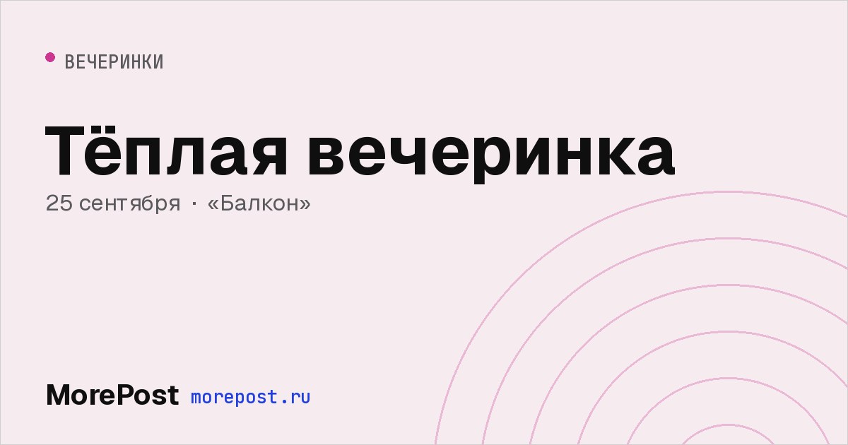 Афиша «Тёплая вечеринка»