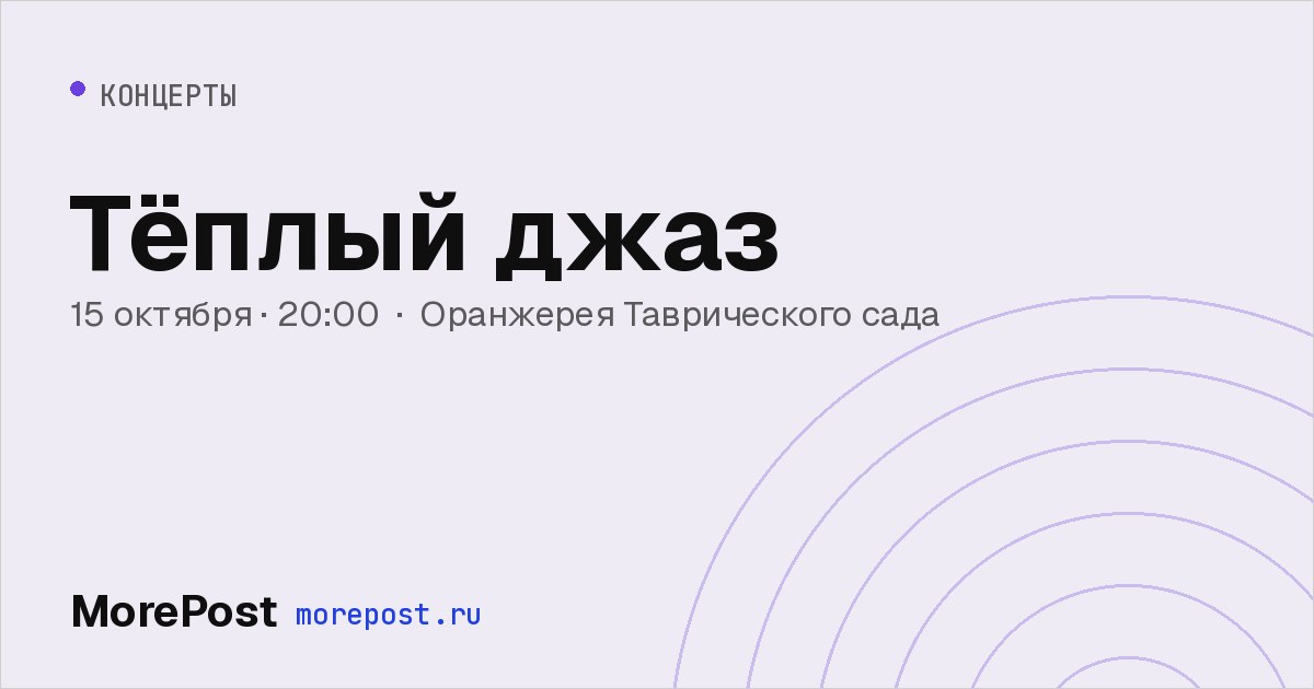 Афиша «Тёплый джаз»
