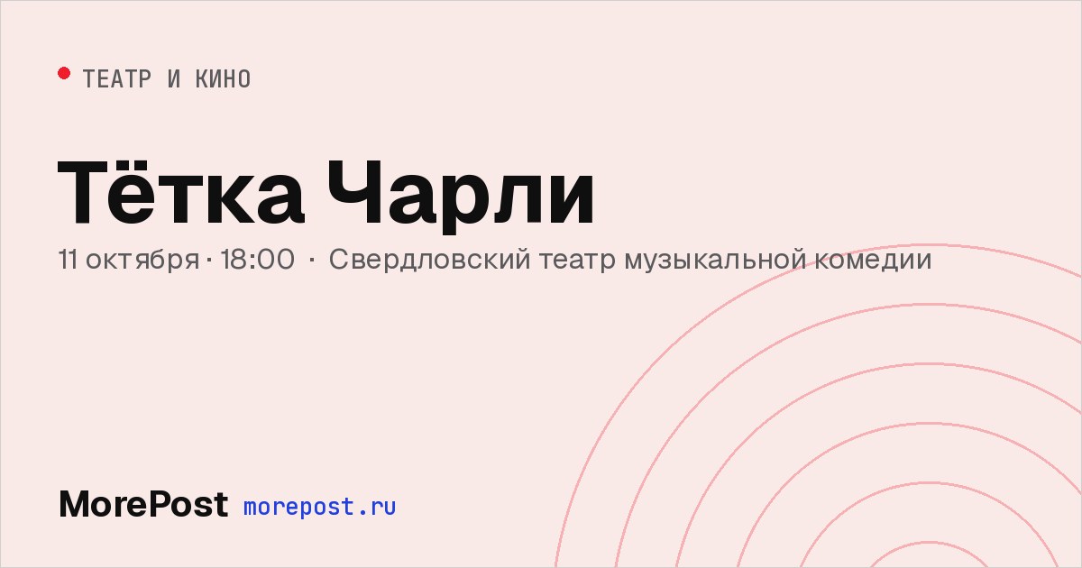 Афиша «Тётка Чарли»