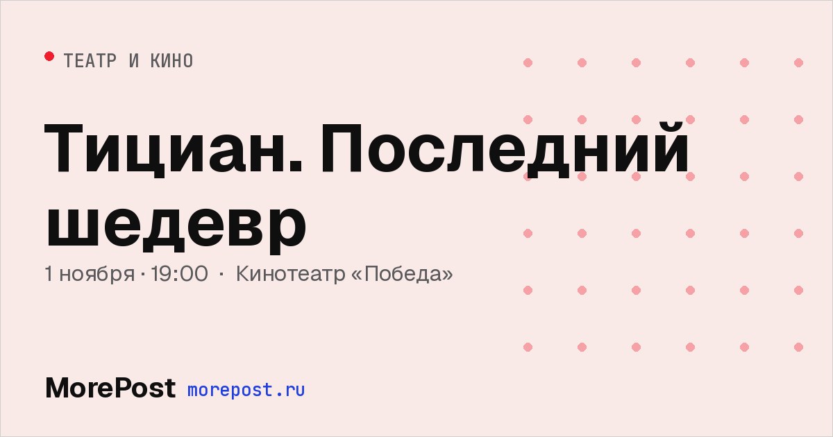 Афиша «Тициан. Последний шедевр»