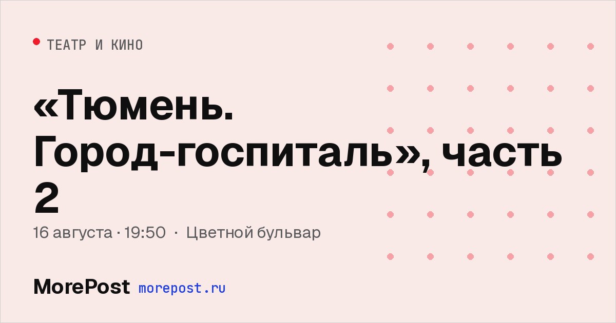 Афиша ««Тюмень. Город-госпиталь», часть 2»