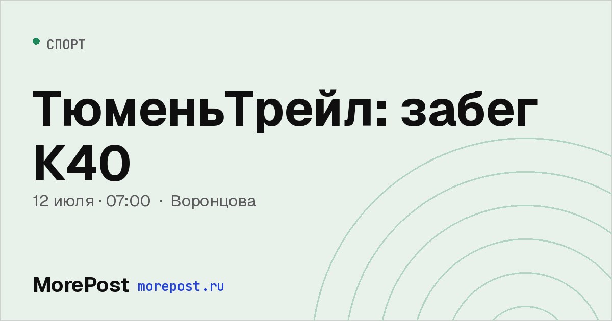 Афиша «ТюменьТрейл: забег К40»