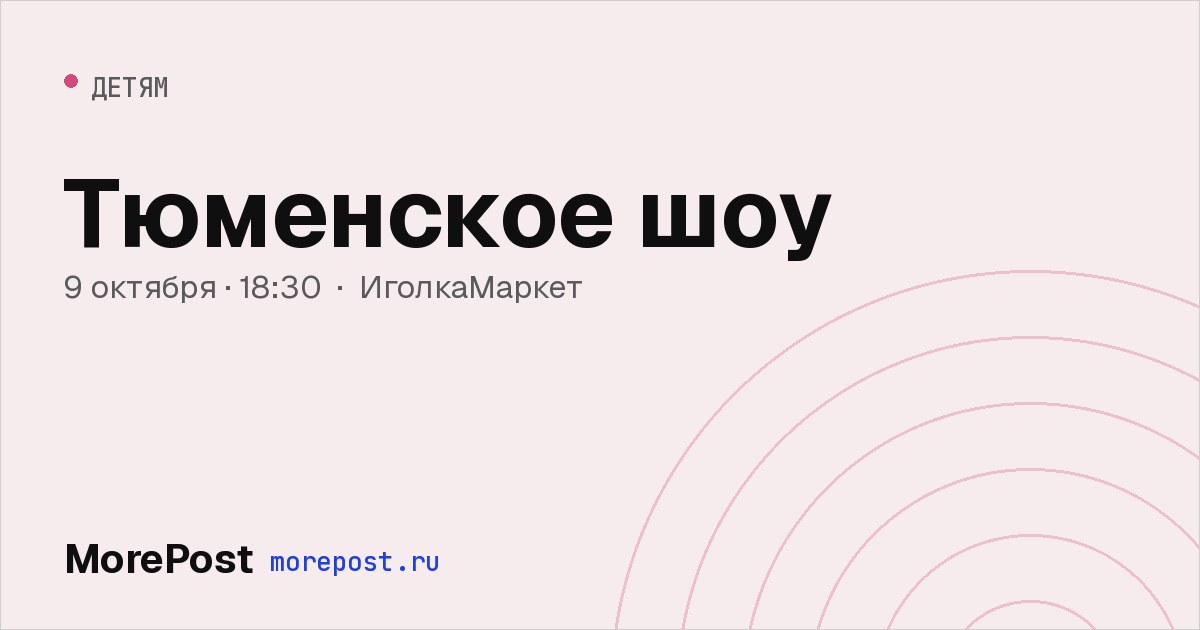 Афиша «Тюменское шоу»