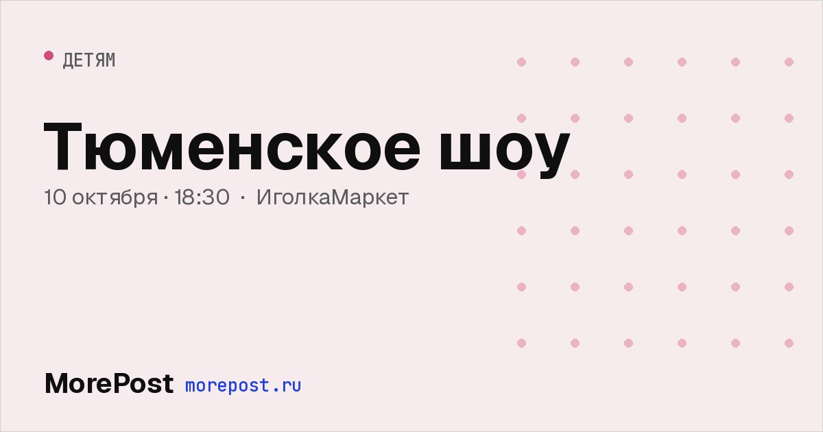 Афиша «Тюменское шоу»