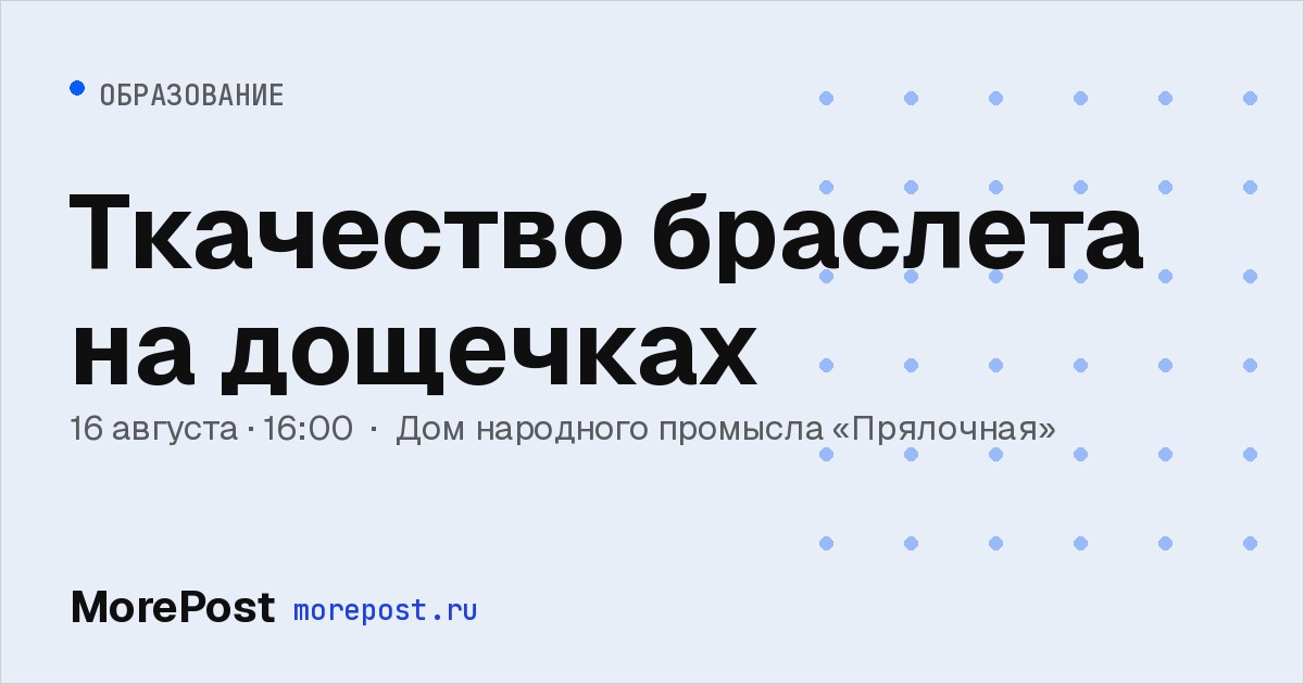 Афиша «Ткачество браслета на дощечках»