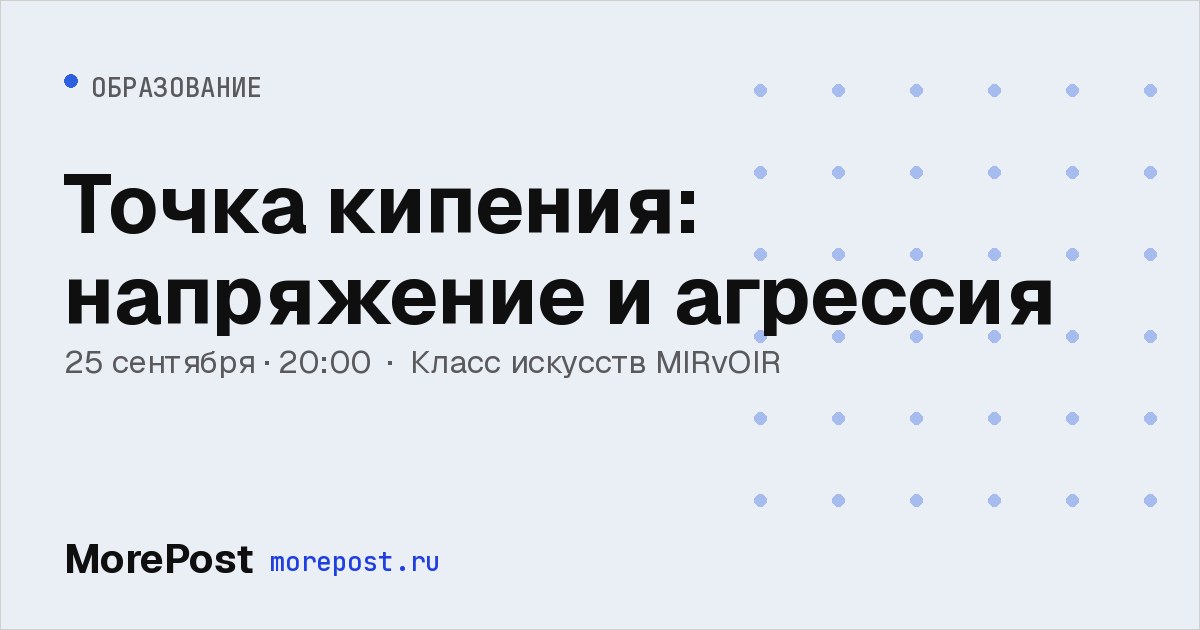 Афиша «Точка кипения: напряжение и агрессия»