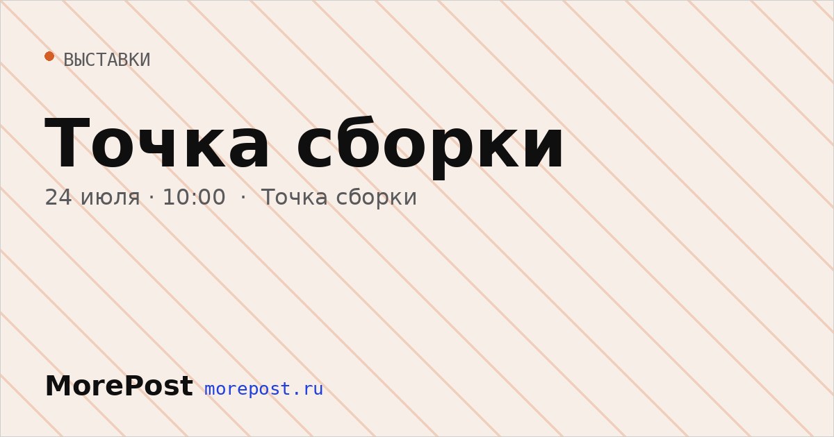 Афиша «Точка сборки»